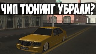 ВЫЕХАЛ НА СТАРОМ МЕРСЕДЕСЕ! ЧИП ТЮНИНГ УБРАЛИ С СЕРВЕРА?! - MTA