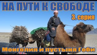 Мотопутешествие: Рига-Австралия. Монголия и пустыня Гоби. 3 серия