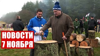 Лукашенко на чемпионате по колке дров / Годовщина Октябрьской революции / Новости 7 ноября
