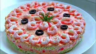 Салат  " Королевский " с крабовыми палочками и креветками /  Вкусный и красивый праздничный салат