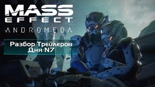 Mass Effect Andromeda - Разбор трейлеров Дня N7
