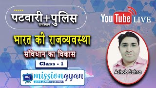 INDIAN POLITY (भारतीय राज्यव्यवस्था) | Class- 1 | Rajasthan Police, Patwar| Mission Gyan