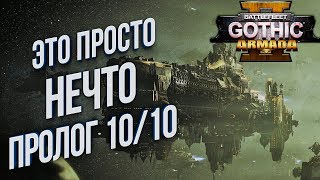 Battlefleet Gothic: Armada 2 Пролог НА РУССКОМ ЯЗЫКЕ ? Обзор и ПЕРВЫЙ ВЗГЛЯД Новинка