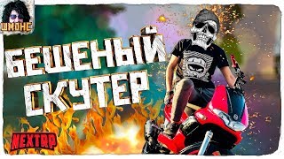 NEXT RP - БЕШЕНЫЙ СКУТЕР (УГАР И ПРИКОЛЫ ГТА НЕКСТ РП )(Next RP)