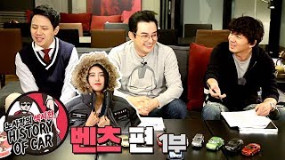 노섹히 노사장의 섹시한 자동차 히스토리 8화 | 벤츠편 1부_노사장, 이세창, 김현회, 홍재경