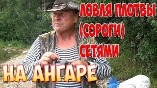 Рыбалка. Ловля плотвы (сороги) сетями. На Ангаре./Fishing. Fishing for roach (Soroki) networks.
