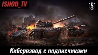 [КИБЕРВОДКА] Взвод с ПОДПИСЧИКАМИ [donate вне очереди] [WoT Blitz]
