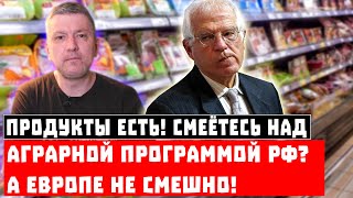 Продукты есть! Смеётесь над российской аграрной программой? А Европе не смешно!