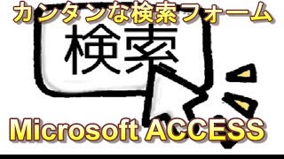 ACCESSの検索フォームの作り方