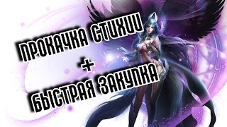 [Zero] League of Angels - ПРОКАЧКА СТИХИИ + БЫСТРАЯ ЗАКУПКА