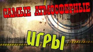 ТОП 5:САМЫХ АТМОСФЕРНЫХ ИГР