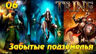 Trine #06 - Забытые подземелья