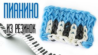 ПИАНИНО из резинок на станке by Olya Rainbow