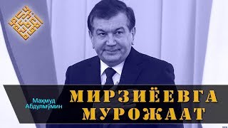 МИРЗИЁЕВГА МУРОЖААТ | MIRZIYOEVGA MUROJAAT (Mahmud Abdulmomin)