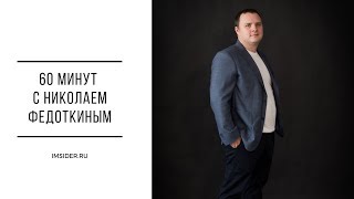 60 минут с Николаем Федоткиным (выпуск 11). Перспективные ниши для интернет-магазинов.