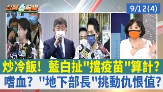 炒冷飯！ 藍白扯"擋疫苗"算計？ 嗜血？ "地下部長"挑動仇恨值？【台灣最前線 重點摘要】2022.09.12(4)