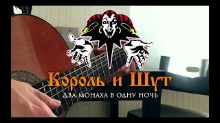 ✞ Король и Шут - Два монаха в одну ночь (fingerstyle guitar cover) ✞