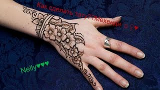 Как сделать тату дома?легко/Nelly
