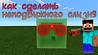 Как сделать неподвижного слизня в Minecraft pe