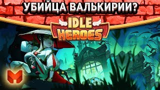 ?Idle Heroes?Хроники Идла! Три Лезвия Веры отправляют всех на мусорку и Разбор нового героя Гора