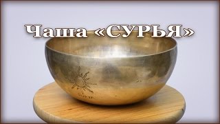 Брендовая Поющая Чаша "СУРЬЯ". ELITE Сегмент