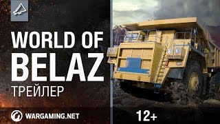 Трейлер World of BelAZ
