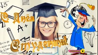 ? Поздравление с днем студента ?  Видео открытка