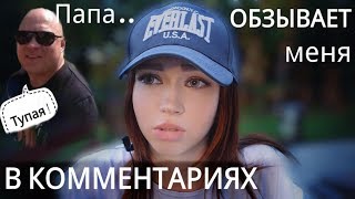?Папа ОСКОРБЛЯЕТ меня в КОММЕНТАРИЯХ под моими видео. ? МОЙ Папа ХЕЙТЕР.