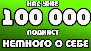 ПОДКАСТ: НАС УЖЕ 100 000!!! | НЕМНОГО О СЕБЕ