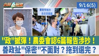 "政"撼彈！農委會認6篇報告涉抄！ 善政扯"保密"不面對？拖到選完？【台灣最前線 重點摘要】2022.09.16(5)