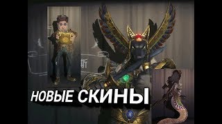 НОВЫЙ СКИН НА ВЕДЬМУ СНОВ,ПУТЕШЕСТВЕННИКА И БЕЙНА В ВИДЕ АНУБИСА IDENTITY V