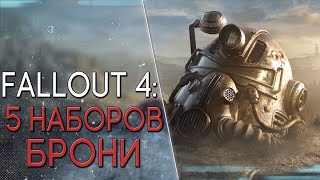 Fallout Mods ● Топ 5 Модов на Броню и Одежду ● DogtoothCG, Unoctium.