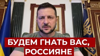 Зеленский обратился к российской армии: Настало время вам бежать!