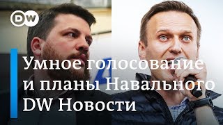 Оппозиция против Путина: что готовят Навальный и его сторонники - DW Новости (19.12.2018)