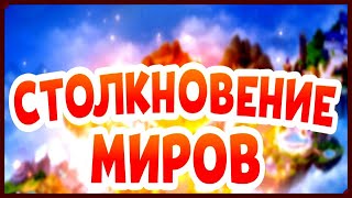 Столкновение Миров Хроники Хаоса