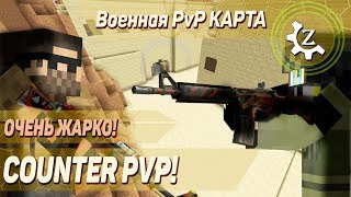 Крутая ВОЕННАЯ PvP карта в Minecraft "Counter PvP"! №3!