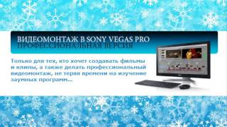 Монтаж  в видео-редакторе Sony Vegas Pro