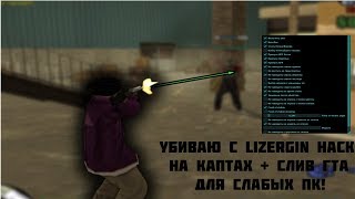 УБИВАЮ С LIZERGIN HACK НА КАПТАХ + СЛИВ ГТА ДЛЯ СЛАБЫХ ПК!