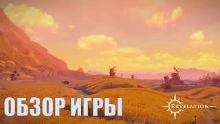 Обзор игры Revelation: Восходящая звезда в мире MMORPG