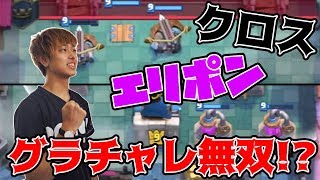 【クラロワ】エリポンクロスを使ってグランドチャレンジで無双！？プロ選手と遭遇！
