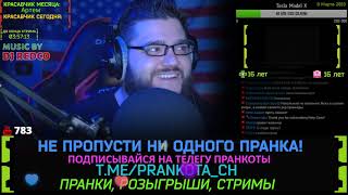 Пранкострим  — 08.03.20.19