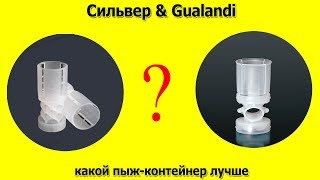 Что лучше пыж-контейнер Сильвер или пыж-контейнер  Gualandi