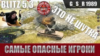 WoT Blitz - Три игрока которых нужно бояться - World of Tanks Blitz (WoTB)
