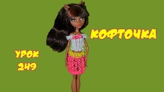❤Кофточка для Монстер Хай. Одежда из резинок. Как плести кофту из резинок в видеоуроке №249❤