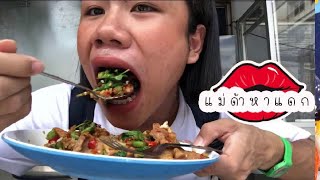กระเพรายักษ์!! 40฿ ถูกมาก! | แม่ด้าหาแดก? | EP.273 |