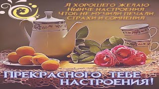 Пожелание хорошего дня,удачи,счастья!