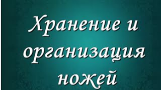Хранение и организация ножей