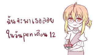 ลาลาลอย(กระทง) [LemonRen]