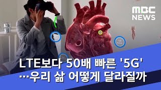 LTE보다 50배 빠른 '5G'…우리 삶 어떻게 달라질까 (2018.11.30/뉴스데스크/MBC)