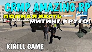 CRMP Amazing RolePlay - ПОЛНАЯ ЖЕСТЬ, МИТИНГ КРУТО!#367